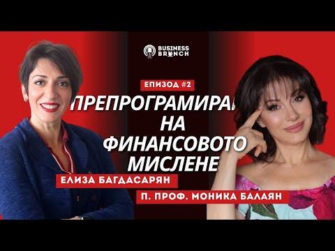Видео: Busines Brunch №2 с Почетен Професор Моника Балаян!
