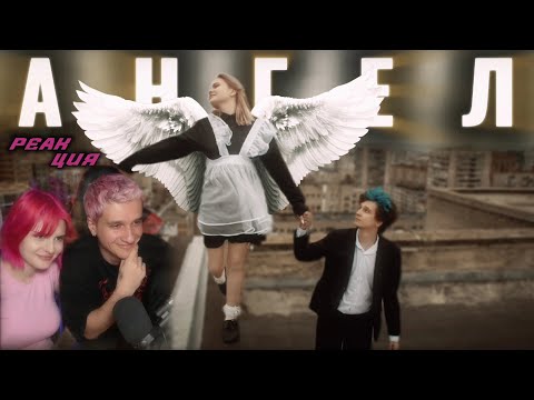 Видео: Меллшер и Операторша смотрят Mellsher - Ангел (0peratorsha) neoficialniy clip