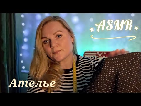 Видео: ASMR/АСМР/АТЕЛЬЕ 🧵/Снимем мерки для платья👗/РОЛЕВАЯ ИГРА/шёпот