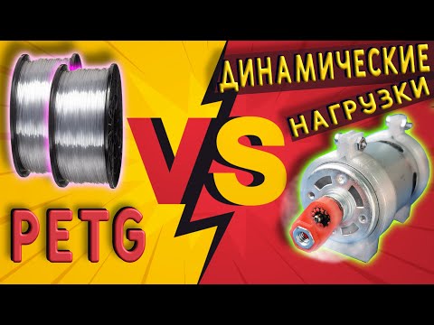 Видео: PETG и динамические нагрузки (вибрация) | Все он держит!
