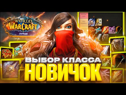 Видео: ТОП КЛАССЫ ДЛЯ НОВИЧКА В WOW SIRUS