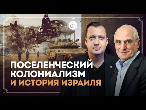 Видео: Поселенческий колониализм и история Израиля / Яков Рабкин и Егор Яковлев