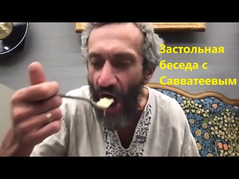 Видео: Застольная беседа с Савватеевым