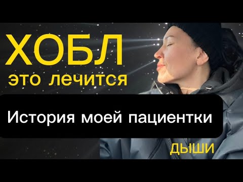Видео: Лечение ХОБЛ. Как найти пульмонолога? Причины болезни легких? Как вылечить мои легкие?