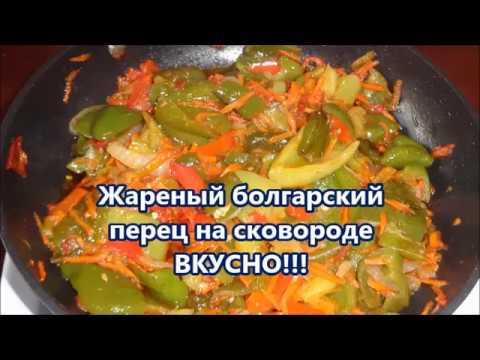 Видео: Жареный болгарский  перец на сковороде.Рецепт Жареного Перца.ВКУСНО!!!Fried Bulgarian pepper
