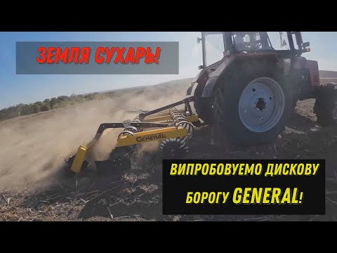 Видео: Борона Дискова від GENERAL!  Тяжке випробування на Одещині! Мтз не витримуе?