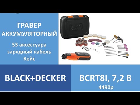 Видео: БЕСПРОВОДНОЙ АККУМУЛЯТОРНЫЙ ГРАВЕР BLACK+DECKER BCRT8IK