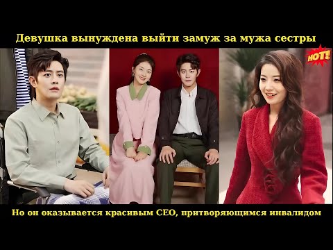 Видео: Девушка вынуждена выйти замуж за мужа сестры, но он оказывается красивым CEO, притворяющимся инвалид