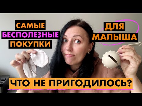 Видео: САМЫЕ БЕСПОЛЕЗНЫЕ ПОКУПКИ В МАТЕРИНСТВЕ/мой опыт/вещи от 0-3 месяцев на которые зря потратила деньги