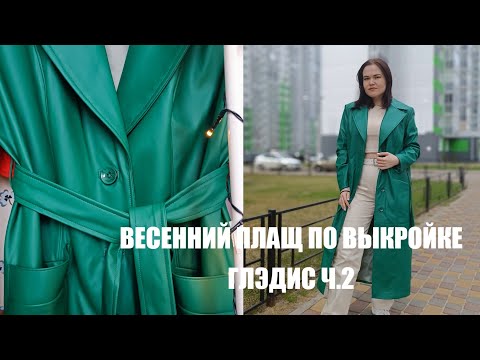 Видео: МК I ШЬЮ ПЛАЩ ИЗ ЭКО-КОЖИ ПО ВЫКРОЙКЕ VIKISEWS ГЛЭДИС Ч.2