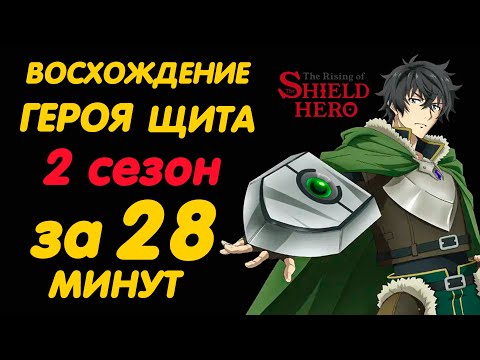 Видео: ВОСХОЖДЕНИЕ ГЕРОЯ ЩИТА 2 СЕЗОН ЗА 28 МИНУТ