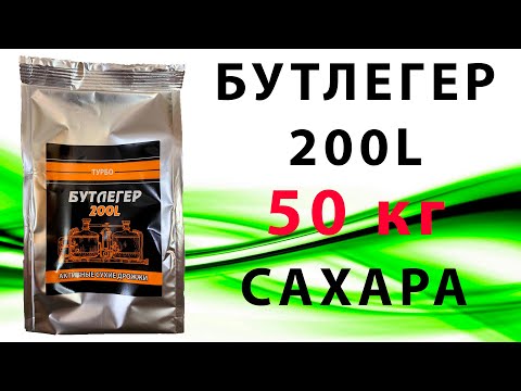 Видео: Профессиональные Турбо дрожжи для самогона Бутлегер 200 L 520 г. (www.5075.ru) (LUXSTAHL 8M)