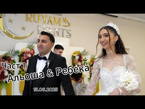 Видео: Сватбата на Альоша и Ребека Орк. Мега Рико 4К (15.06.2025) Част 1