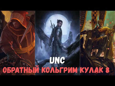 Видео: Совместный гайд #39. Unc. Обратный Кольгрим кулак 8. Collab Guide. Reverse Kolgrim. Gwent.