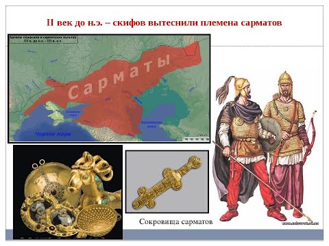 Видео: АЛАНЫ.   Какое сарматское племя, или племена, одолели скифов .  Серия 21
