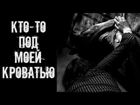 Видео: Кто-то под моей кроватью! Страшные истории на ночь. Страшилки на ночь