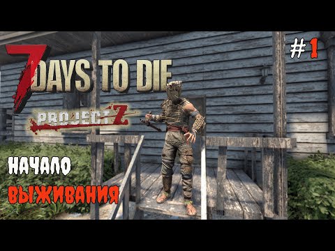 Видео: 7 Days to Die 2.3 Project Z | Начало выживания #1 2025