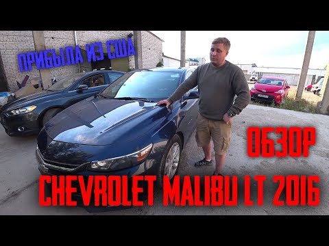 Видео: Обзор Chevrolet Malibu Lt 2016 1.5 Сравнение С Ford Fusion SE 2015
