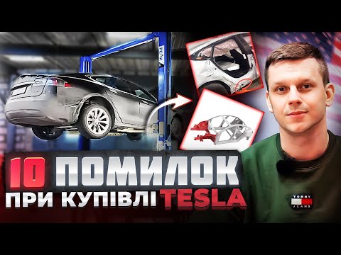 Видео: НЕ ВТРАЧАЙ ГРОШІ | ТОП 10 помилок при купівлі Tesla з аукціону США