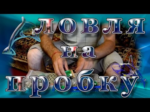 Видео: Ловля на пробку с доработками
