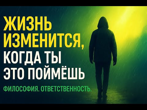 Видео: Твоя жизнь изменится, когда ты это поймёшь