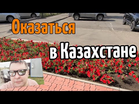 Видео: Оказаться в Казахстане