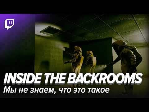 Видео: Inside the Backrooms. Мы не знаем, что это такое
