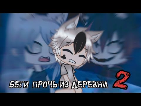 Видео: Беги прочь из деревни~2 часть~Gacha life