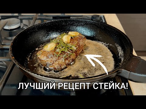 Видео: ЛУЧШИЙ РЕЦЕПТ СТЕЙКА из говядины!