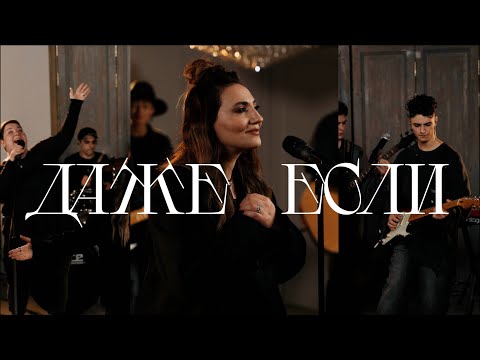 Видео: Naira Avanesyan - ДАЖЕ ЕСЛИ | Hope Music