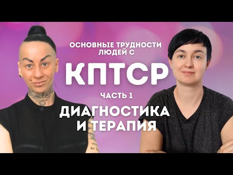 Видео: 1️⃣КПТСР. Почему так трудно, и что делать: диагноз, коморбидности, подходы, сопротивление, отношения