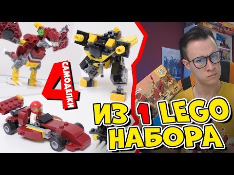 Видео: LEGO-ЧЕЛЛЕНДЖ - 1 набор = 4 самоделки за 600 рублей