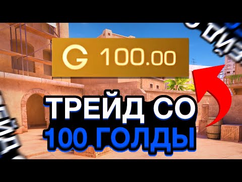 Видео: ТРЕЙД со 100 ГОЛДЫ 1 ЧАС! | ТРЕЙД в СТАНДОФФ 2