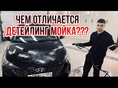 Видео: ЧЕМ ОТЛИЧАЕТСЯ ДЕТЕЙЛИНГ МОЙКА ОТ ОБЫЧНОЙ?