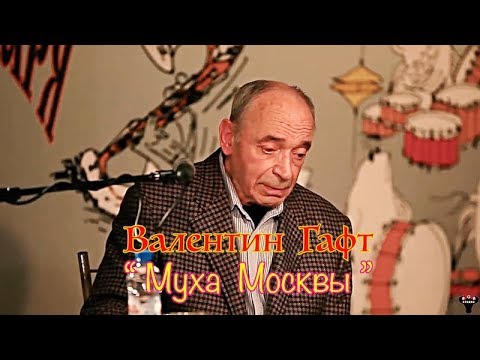 Видео: Валентин Гафт. Эпиграммы. "Муха Москвы".