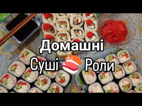 Видео: 👍 ДОМАШНІ суші , смачного........