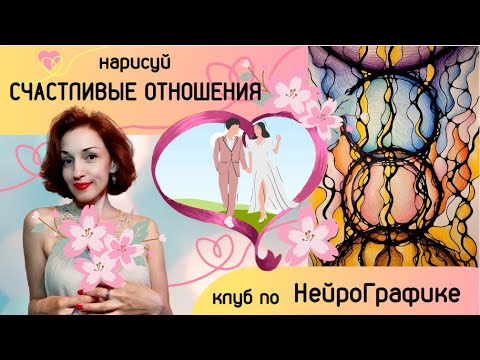 Видео: Нарисуй счастливые отношения. НейроГрафика. Клуб "Счастливые отношения"