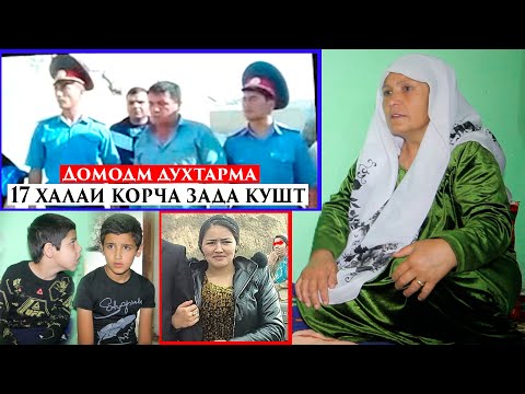 Видео: Домодам духтарма 17 халаи корча зада кушт.