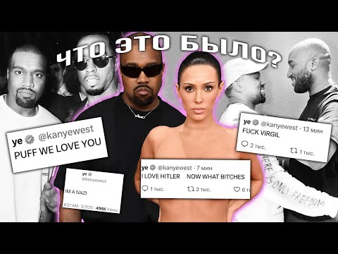 Видео: KANYE WEST ЕБ*Н*ЛСЯ...ОПЯТЬ