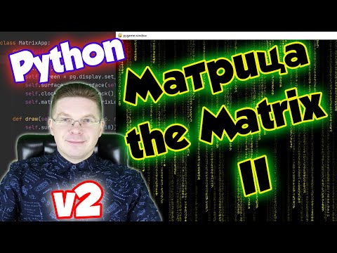 Видео: МАТРИЦА на Python [Pygame+Random] v2