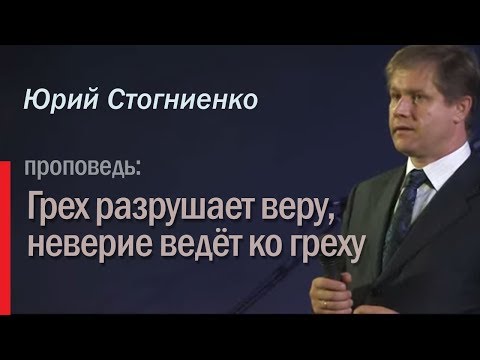 Видео: "Грех разрушает веру, неверие ведёт ко греху", Юрий Стогниенко.