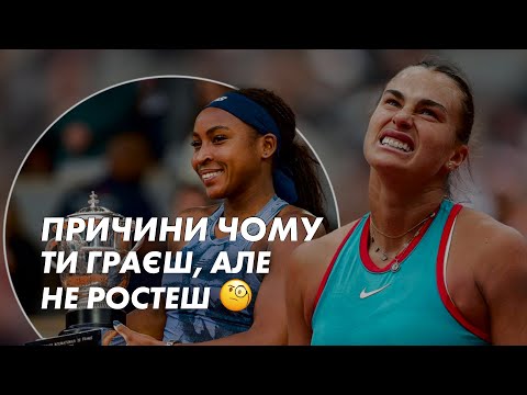 Видео: Як оцініти свій результат в тенісі: проста система. Що робити, якщо не прогресуєш в тенісі.