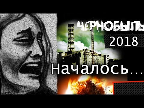 Видео: Чернобыль. Запуск 2018