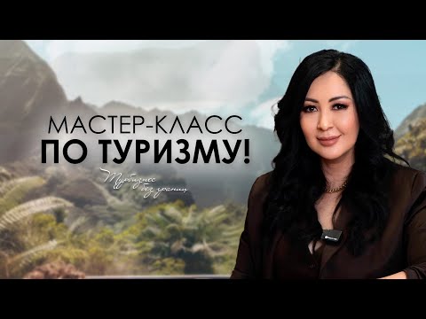 Видео: Мастер-класс по туризму
