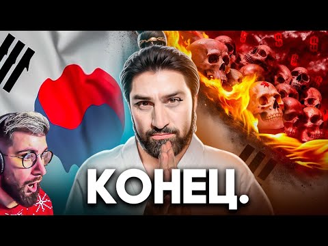 Видео: Как Умирает Южная Корея ► ТОНИ ТУТ | Реакция