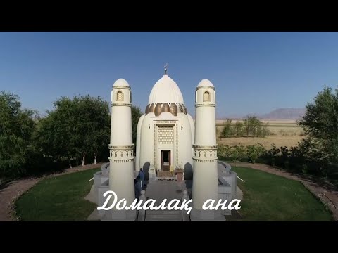 Видео: Домалақ ана кесенесінің ішіндегі қорқынышты көрініс. «Орталық Азияның көрікті жерлері»