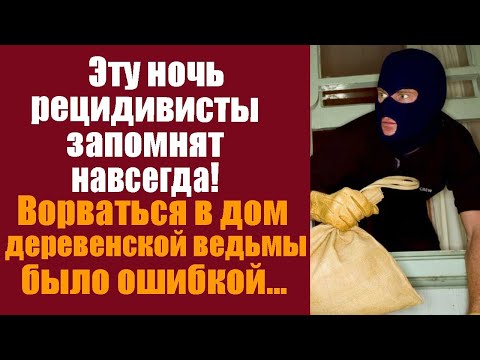 Видео: Эту ночь рецидивисты запомнят навсегда! Ворваться в дом ведьмы было ошибкой!