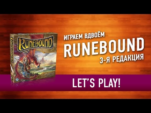 Видео: Настольная игра "Runebound Third Edition" Играем // Let's Play Runebound Third Edition board game