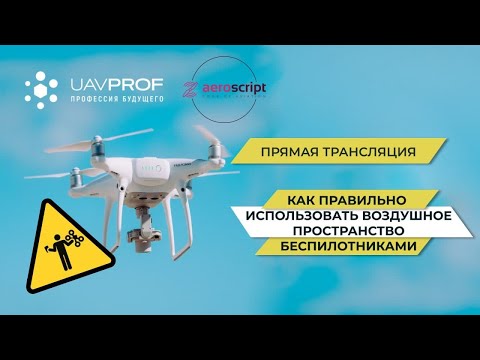 Видео: Как правильно использовать воздушное пространство беспилотниками