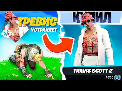 Видео: Купил ТРЕВИСА СКОТТА 2? Покупаю СКИНЫ с которых меня НОКНУТ ФОРТНАЙТ